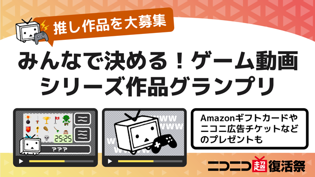 みんなで決める!ゲーム動画のシリーズ作品グランプリ