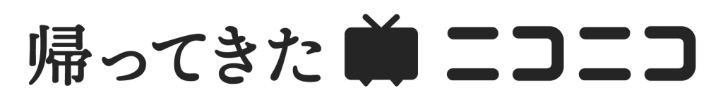 帰ってきたニコニコ_ロゴ