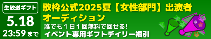 『歌枠公式2025夏』出演者オーディション【女性部門】専用デイリーギフト福引