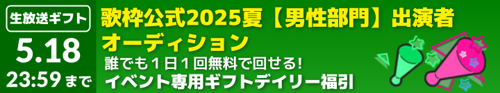 『歌枠公式2025夏』出演者オーディション【男性部門】専用デイリーギフト福引